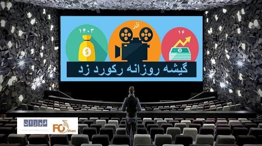 گیشه روزانه سینما با رکورد شکنی، پایان هفته ای رویایی داشت