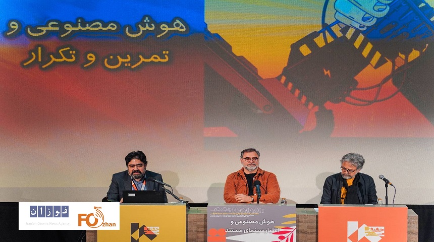 کارگاه‌ «هوش مصنوعی و اعتبار سینمای مستند»سینماحقیقت برگزار شد