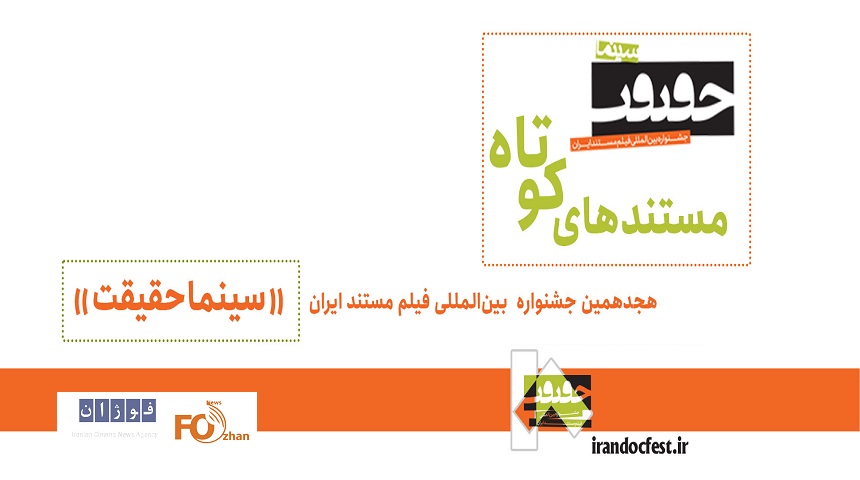 مستندهای کوتاه بخش ملی جشنواره «سینماحقیقت» معرفی شدند