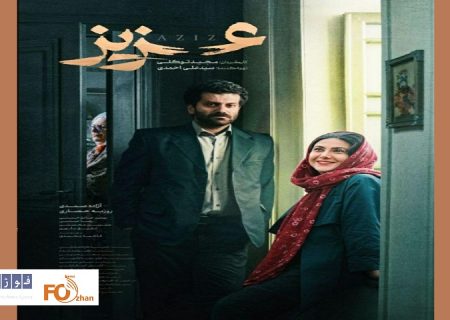 پوستر فیلم سینمایی«عزیز»رونمایی شد