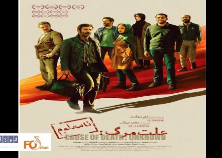 از پوستر «علت مرگ: نامعلوم» در آستانه اکران رونمایی شد