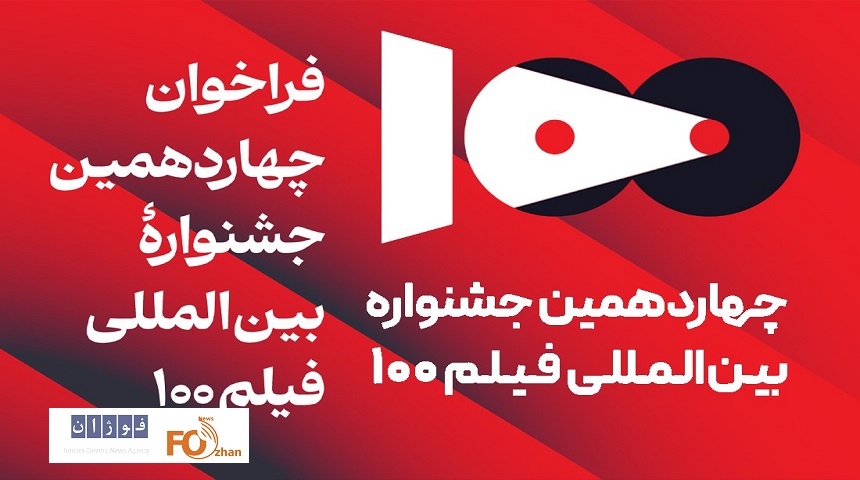 فراخوان چهاردهمین جشنواره بین‌المللی فیلم ۱۰۰ منتشر شد
