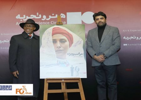 مراسم اکران افتتاحیه فیلم مستند داستانی «مراسم ویژه» برگزار شد