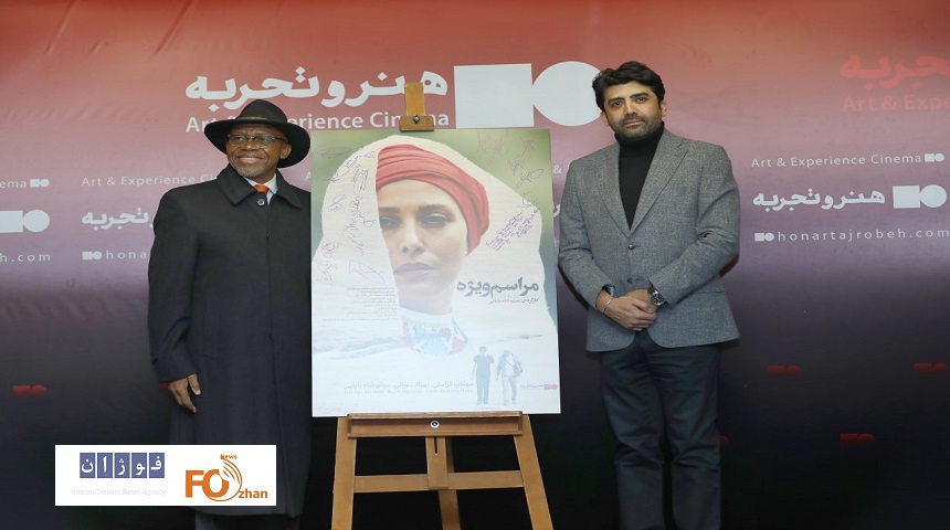 مراسم اکران افتتاحیه فیلم مستند داستانی «مراسم ویژه» برگزار شد