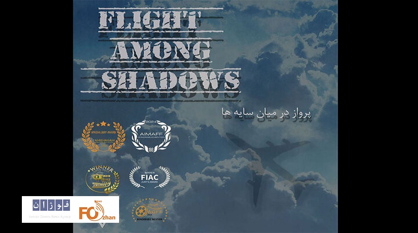 مستند «پرواز در میان سایه‌ها» موفق به کسب ۲ جایزه شد