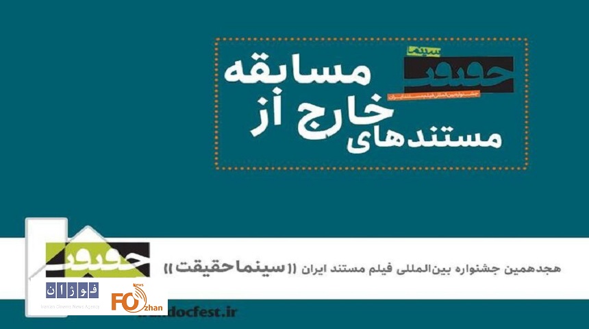 مستندهای غیررقابتی «سینماحقیقت» معرفی شدند