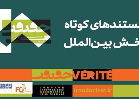 مستندهای کوتاه بخش بین‌الملل «سینماحقیقت» معرفی شدند