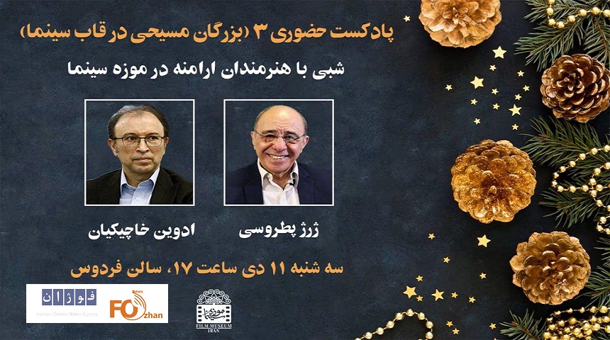 شبی با هنرمندان مسیحی در موزه سینما برگزار می شود