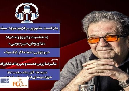 ویژه‌برنامه «مهرجویی؛ سینماگری فیلسوف» در موزه سینما برگزار می شود
