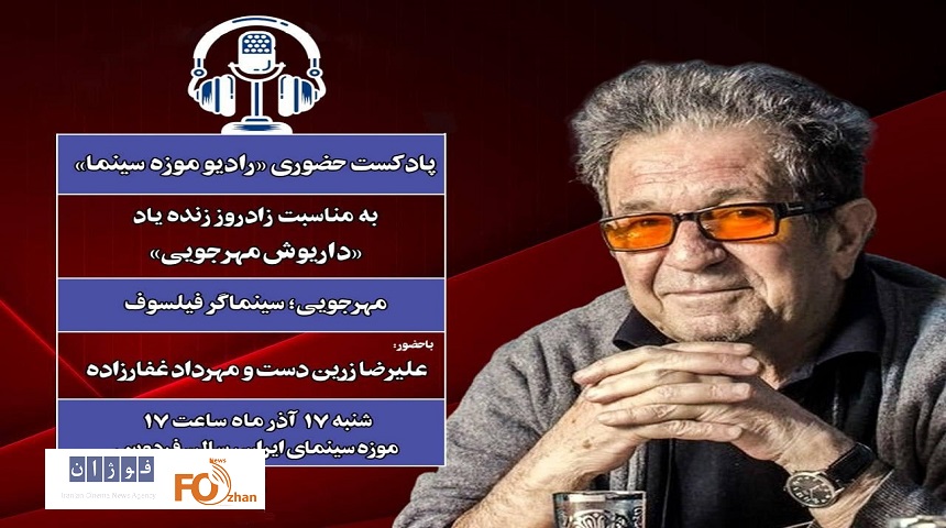 ویژه‌برنامه «مهرجویی؛ سینماگری فیلسوف» در موزه سینما برگزار می شود