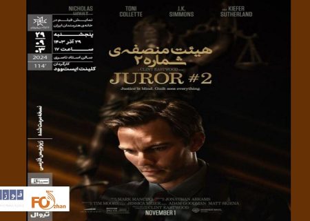 «هیئت‌منصفه شماره ۲» در خانه هنرمندان ایران به نمایش درمی آید