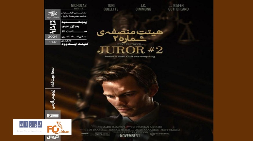 «هیئت‌منصفه شماره ۲» در خانه هنرمندان ایران به نمایش درمی آید