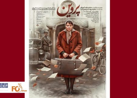 پوستر «پروین» در آستانه‌ی اکران رونمایی شد