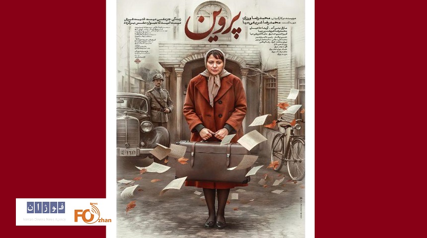پوستر «پروین» در آستانه‌ی اکران رونمایی شد