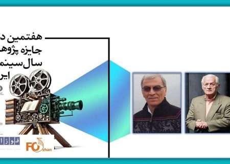 بزرگداشت دوهنرمند در جایزه پژوهش سال سینمای ایران برگزار می شود