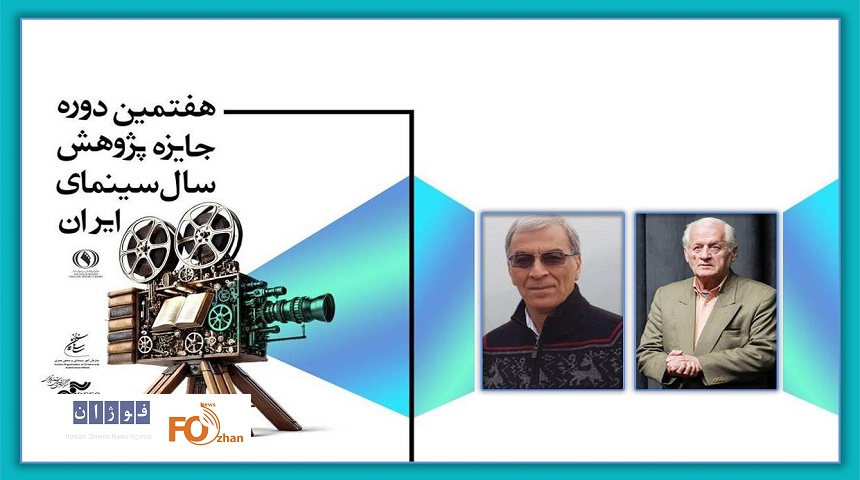 بزرگداشت دوهنرمند در جایزه پژوهش سال سینمای ایران برگزار می شود