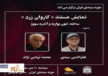 مستند «کاروان زرد» در موزه سینما به نمایش درمی آید