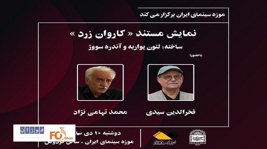 مستند «کاروان زرد» در موزه سینما به نمایش درمی آید