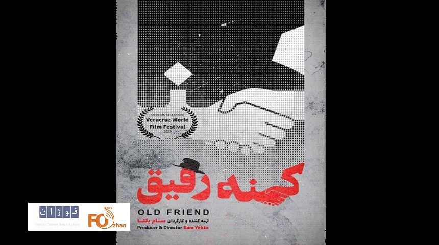 «کهنه رفیق»در جشنواره مکزیک پذیرفته شد