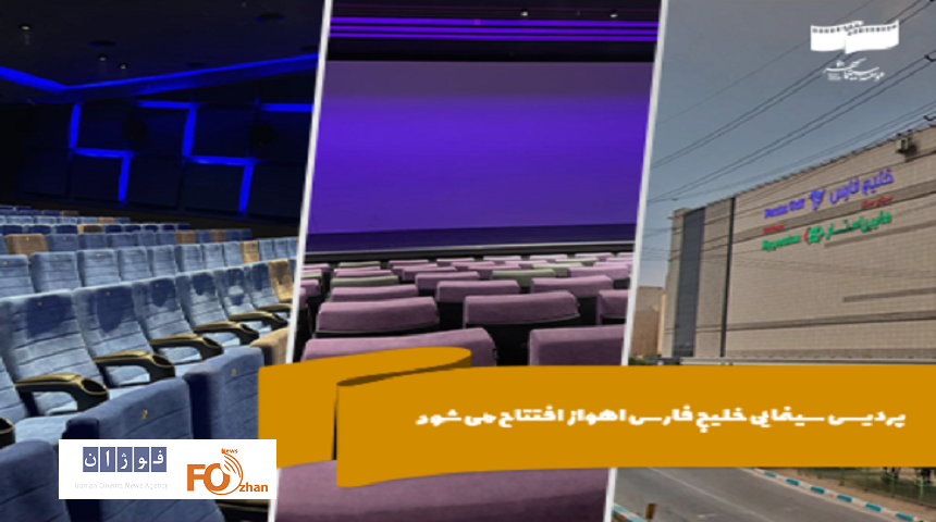 پردیس سینمایی خلیج فارس اهواز افتتاح می‌شود