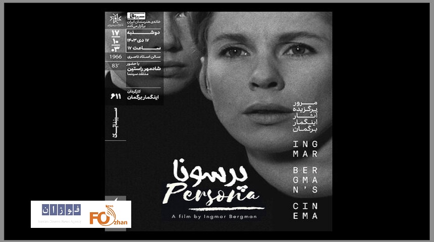 «پرسونا» در سینماتک خانه هنرمندان ایران روی پرده می‌رود