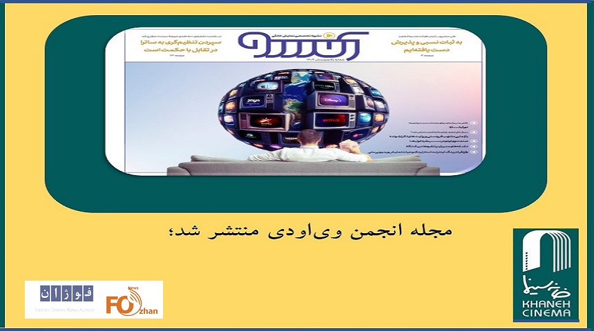 مجله انجمن وی‌او‌دی منتشر شد؛ «آن‌سو» را دانلود کنید