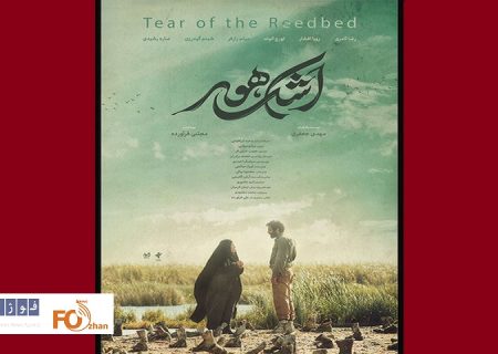 از پوستر «اشک هور» رونمایی شد