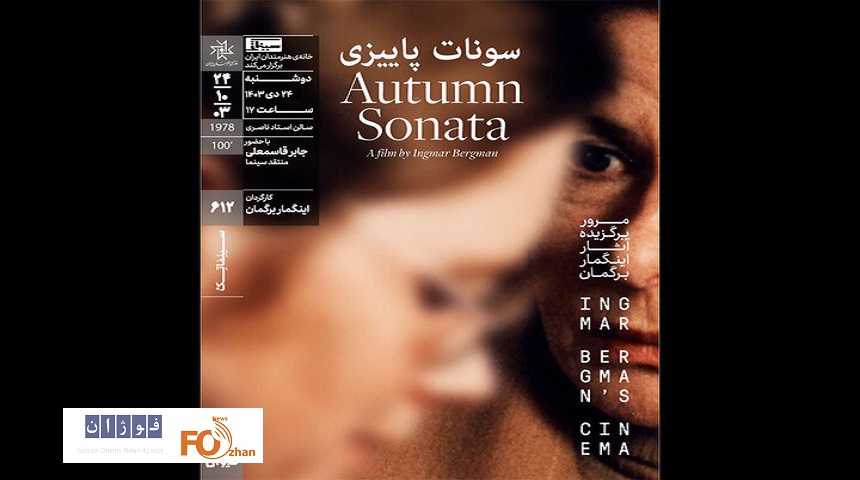 «سونات پاییزی»در سینماتک خانه هنرمندان ایران به نمایش درمی آید