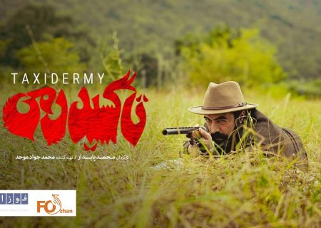 «تاکسیدرمی» از لوگوی خود  رونمایی کرد