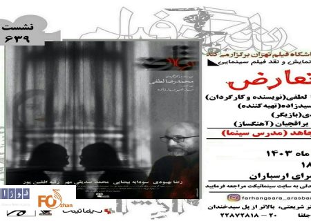 «تعارض» در فرهنگسرای ارسباران نقد و بررسی می شود