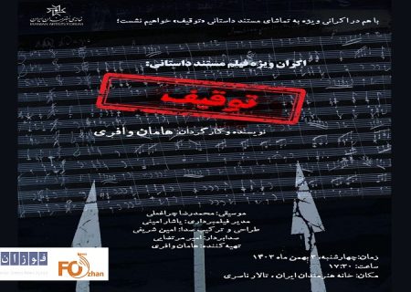 مستند«توقیف»در خانه هنرمندان ایران اکران می شو