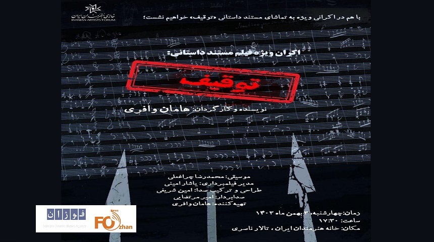 مستند«توقیف»در خانه هنرمندان ایران اکران می شو