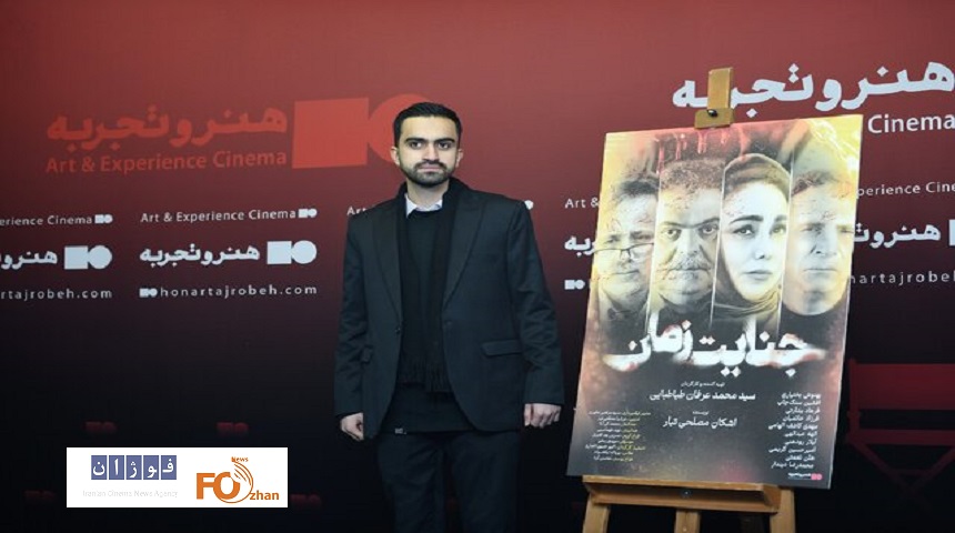 «جنایت زمان» در هنرو تجربه اکران شد