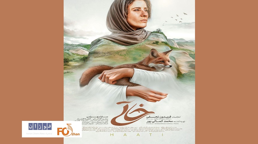 از پوستر فیلم سینمایی «خاتی» رونمایی شد