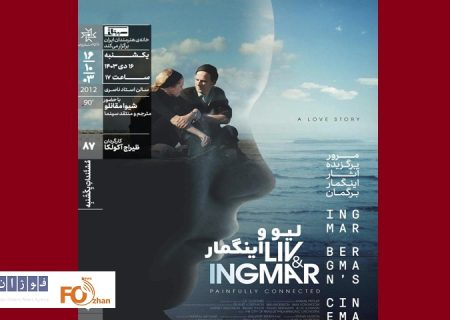 مستند «لیو و اینگمار» در خانه هنرمندان به نمایش درمی آید