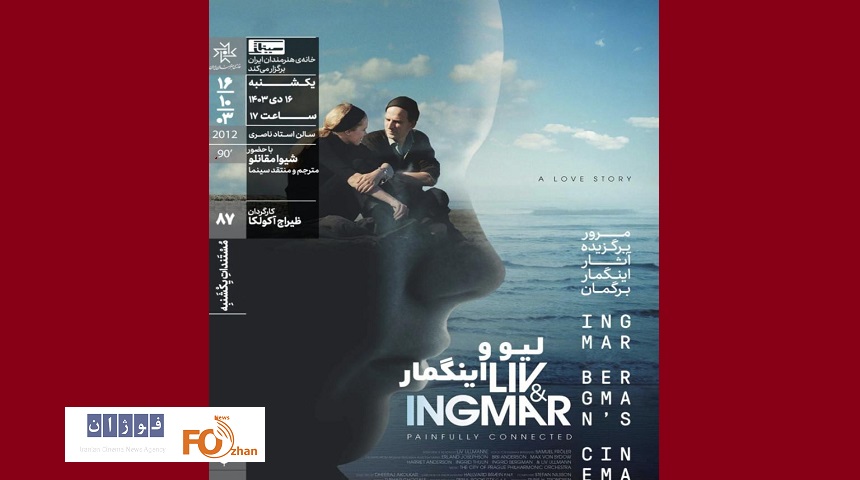 مستند «لیو و اینگمار» در خانه هنرمندان به نمایش درمی آید