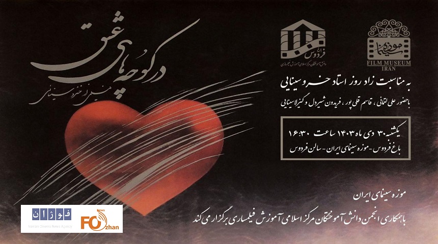 نکوداشت زنده یاد «خسرو سینایی» در موزه سینما برگزار می شود