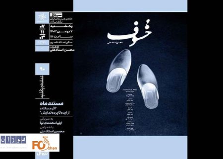 «خسوف»در خانه هنرمندان ایران به نمایش در می آید