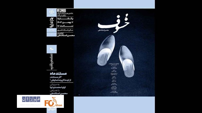 «خسوف»در خانه هنرمندان ایران به نمایش در می آید