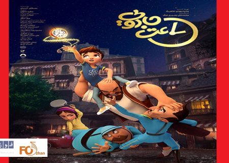در آستانه اکران«ساعت جادویی»پوستر این انیمیشن رونمایی شد