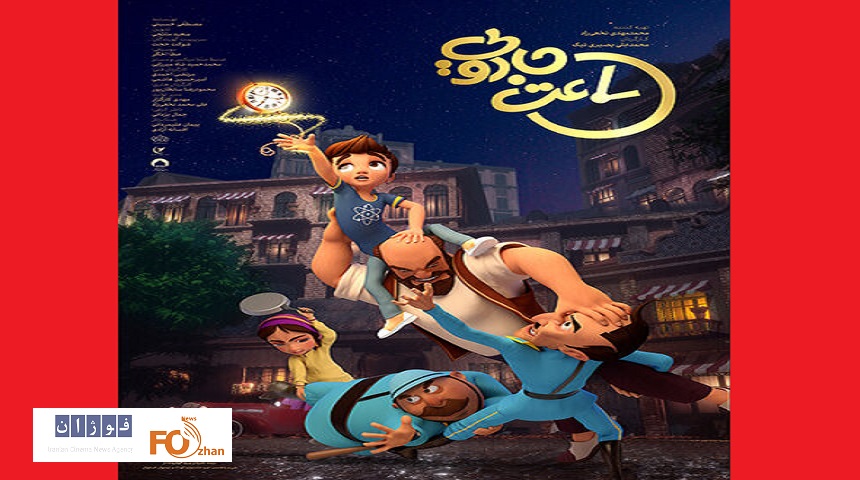 در آستانه اکران«ساعت جادویی»پوستر این انیمیشن رونمایی شد