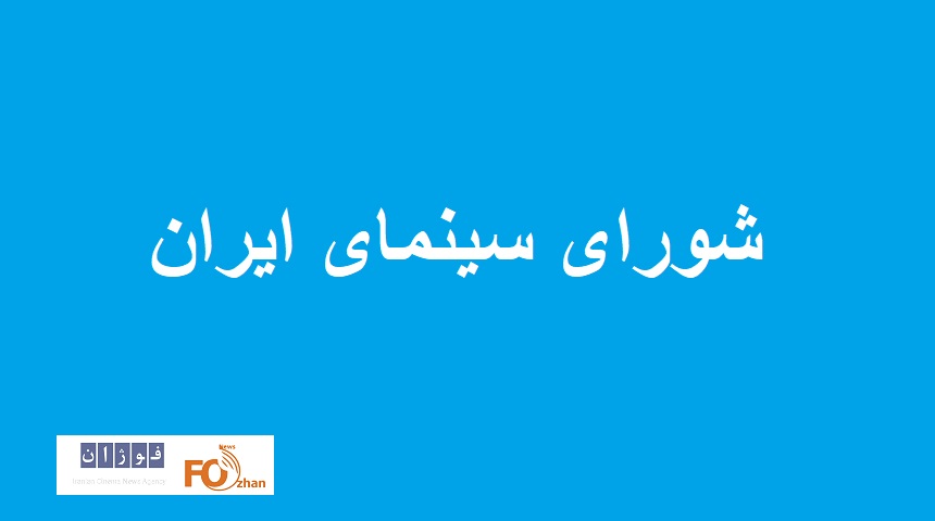 اعضای شورای سینمای ایران معرفی شدند