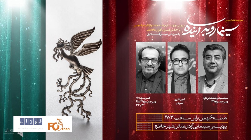 بررسی ۴ دهه جشنواره فجر سوژه «سینما رو به آینده» می شود