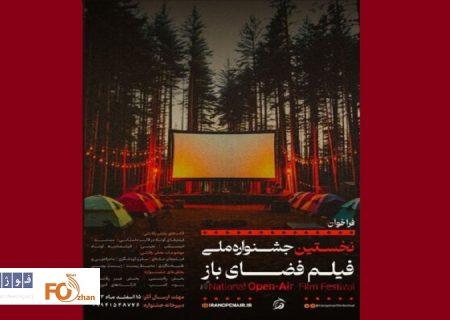 اولین جشنواره ملی فیلم فضای باز  فراخوان داد