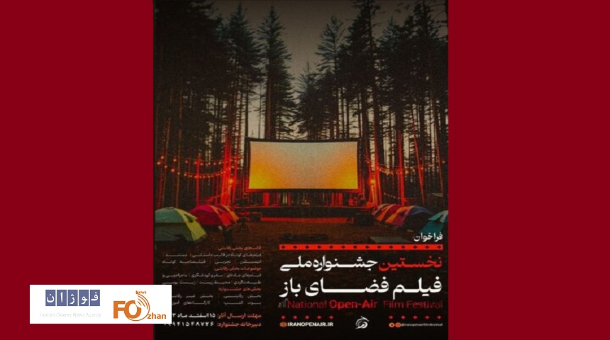 اولین جشنواره ملی فیلم فضای باز  فراخوان داد
