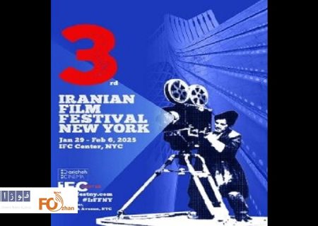 آثار جشنواره فیلم‌های ایرانی نیویورک معرفی شدند