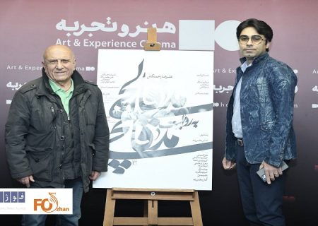 افتتاحیه مستند «مدقالچی به روایت مدقالچی» در پردیس چارسو برگزار شد