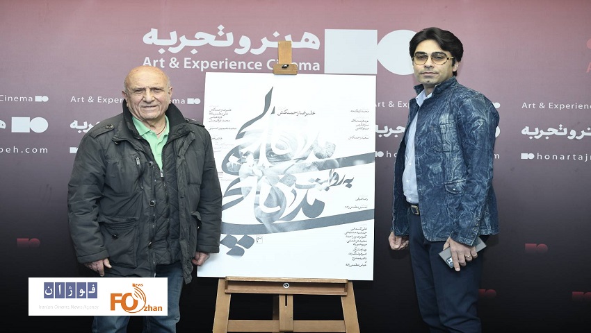 افتتاحیه مستند «مدقالچی به روایت مدقالچی» در پردیس چارسو برگزار شد