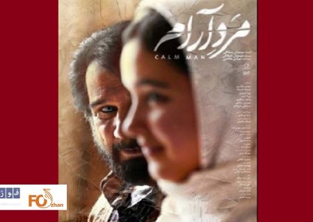 از پوستر«مرد آرام»رونمایی شد