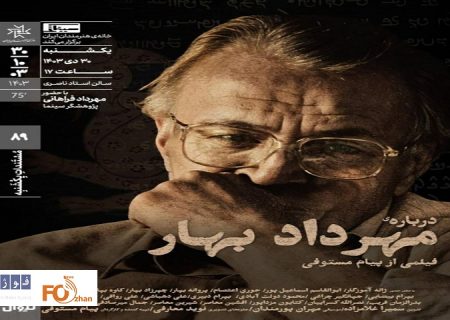 مستند «درباره مهرداد بهار»در  مستندات یکشنبه روی پرده می‌رود